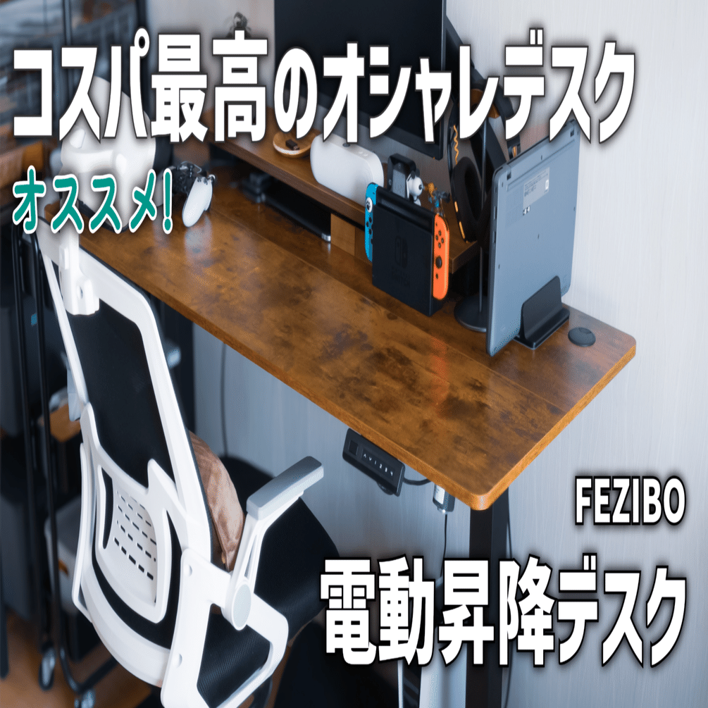 FEZIBO 電動 昇降デスクメモリー機能 静音 ガジェットレビュー】コスパ最高のオシャレデスク │ FEZIBO 電動昇降