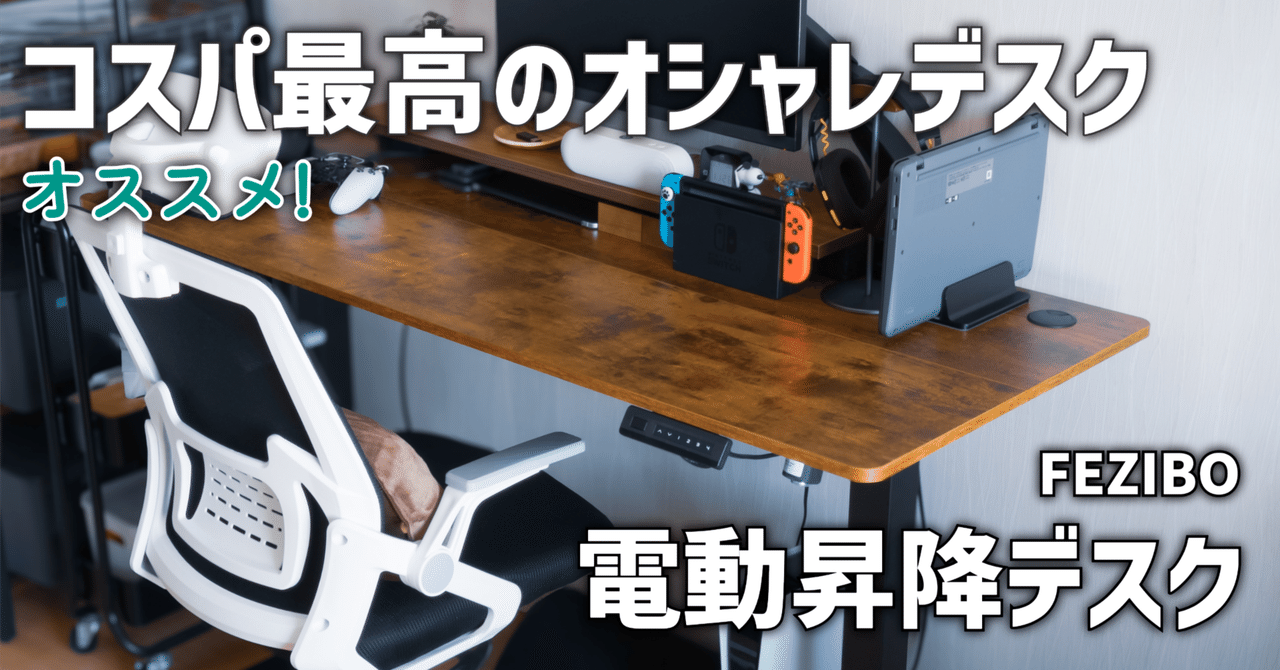ガジェットレビュー】コスパ最高のオシャレデスク │ FEZIBO 電動昇降