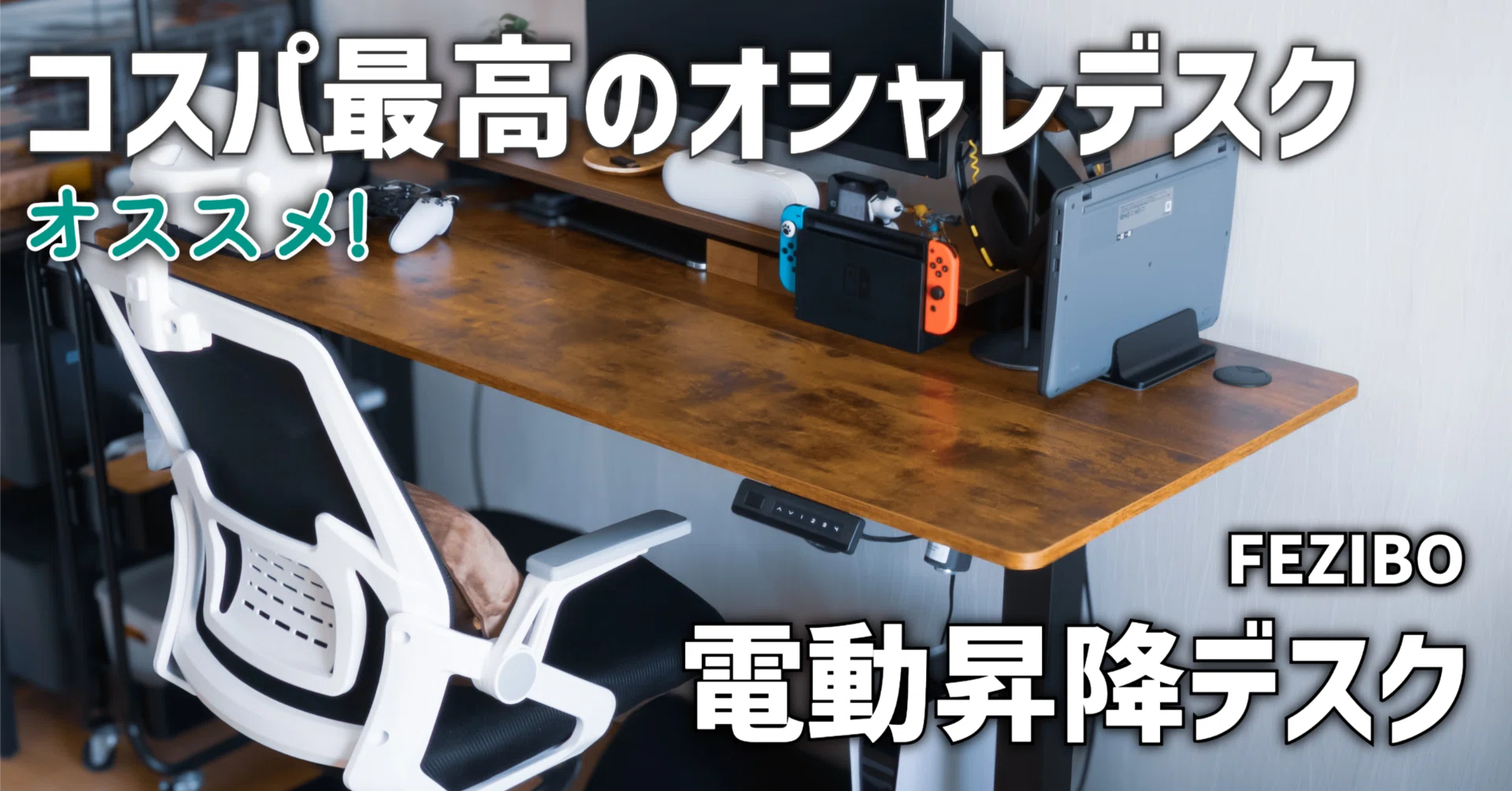 ガジェットレビュー】コスパ最高のオシャレデスク │ FEZIBO 電動昇降 ガジェットレビュー】コスパ最高のオシャレデスク │ FEZIBO 電動昇降