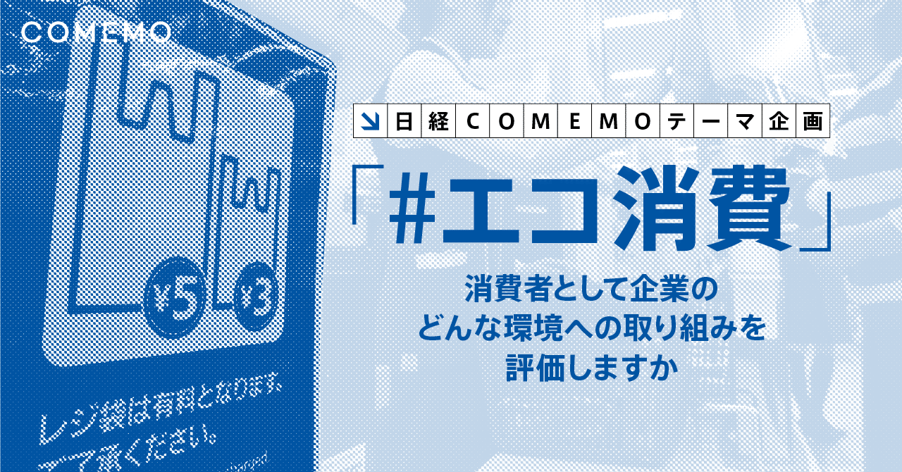 エコ消費 投稿リレー始めます 日経comemo公式 エコ消費 投稿リレー始めます 日経comemo公式