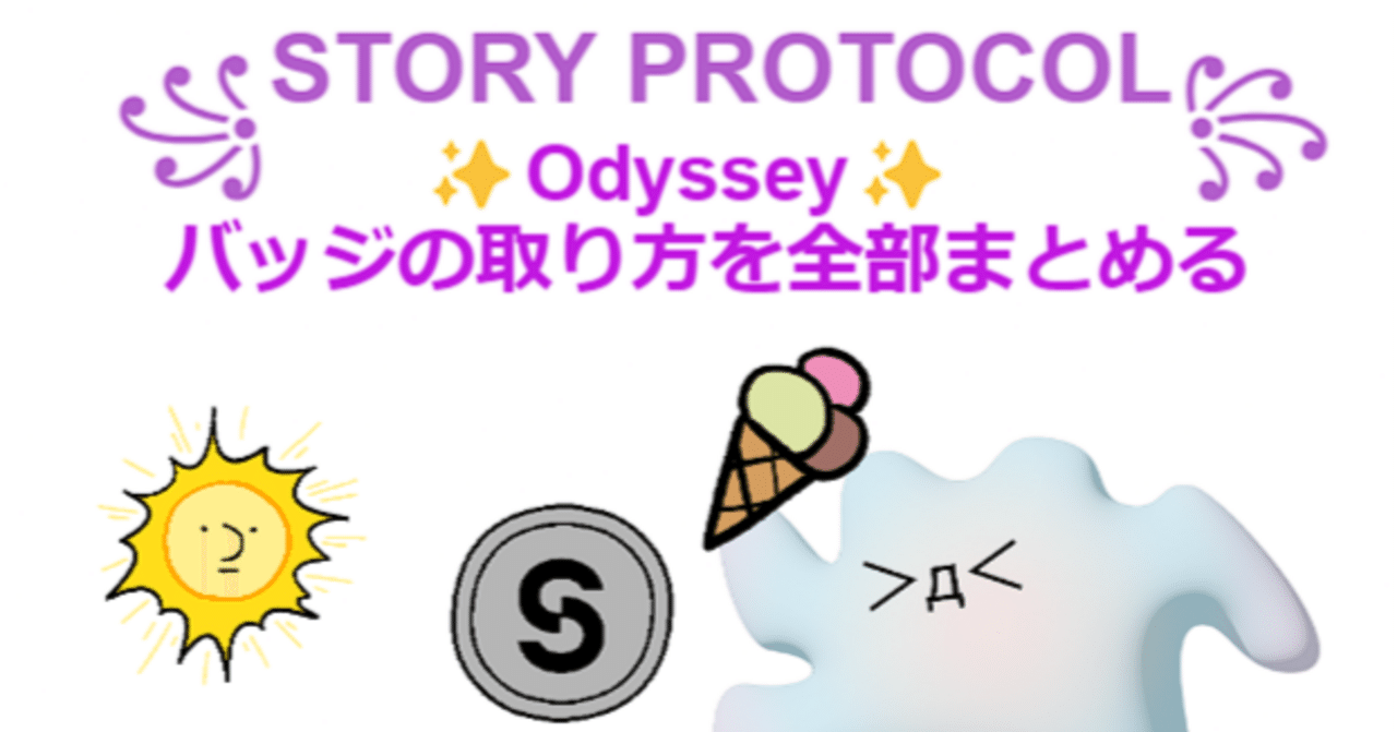 STORY PROTOCOL꧂Odyssey✨バッジの取り方を全部まとめる｜sasami