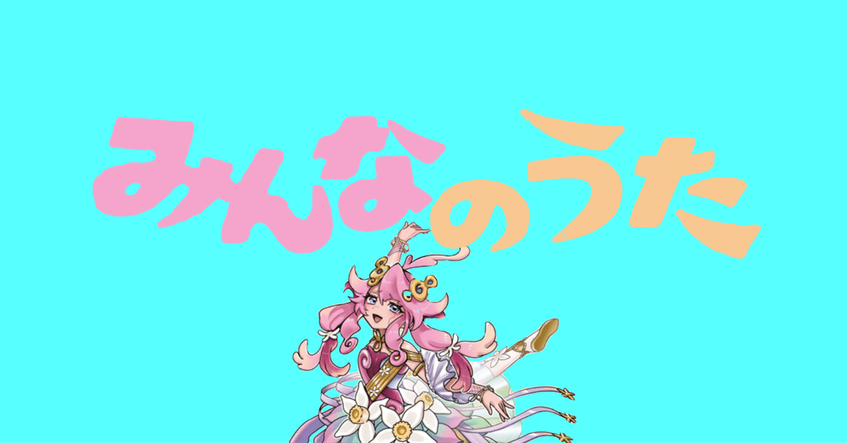 みんなのうた【幻奏】｜やまきゃ
