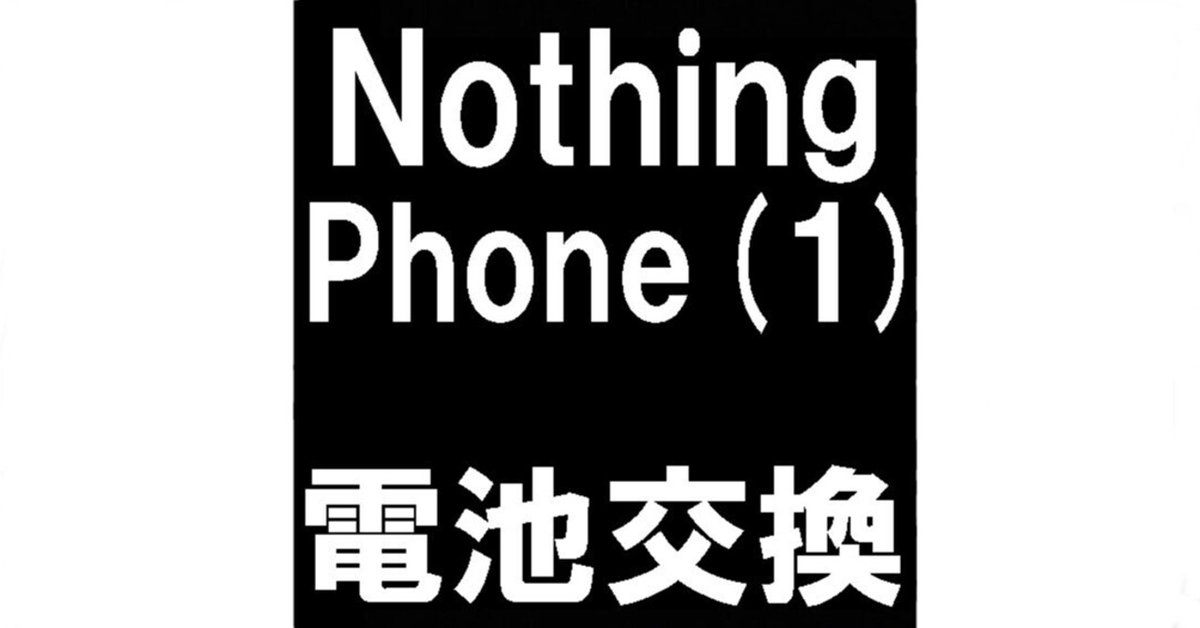 Nothing Phone1のバッテリー交換で膨張による背面浮きが改善 Nothing Phone1のバッテリー交換で膨張による背面浮きが改善