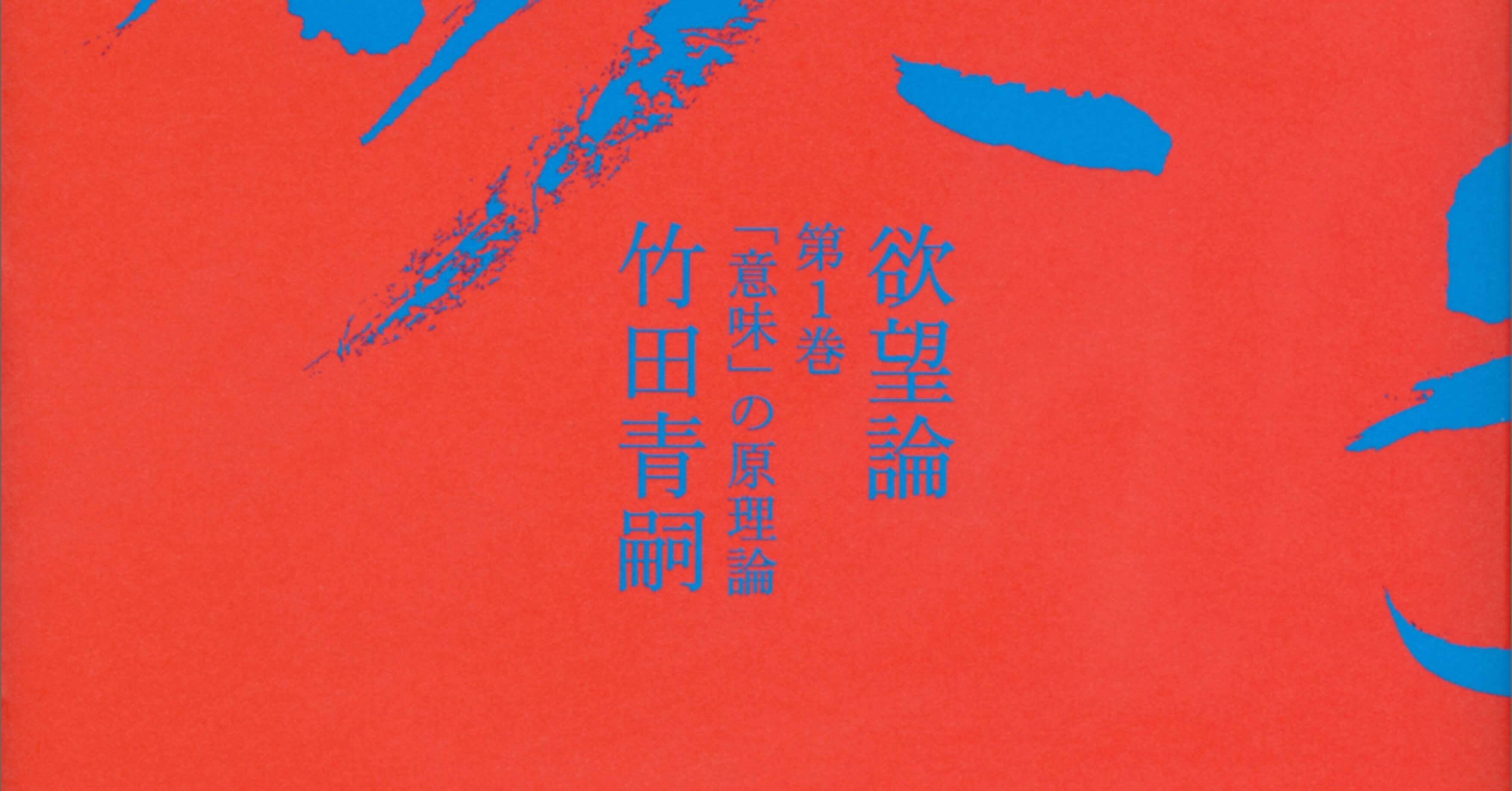 竹田青嗣著『欲望』第Ⅰ巻「意味」の原理論を読む（10）｜実熊 秀史