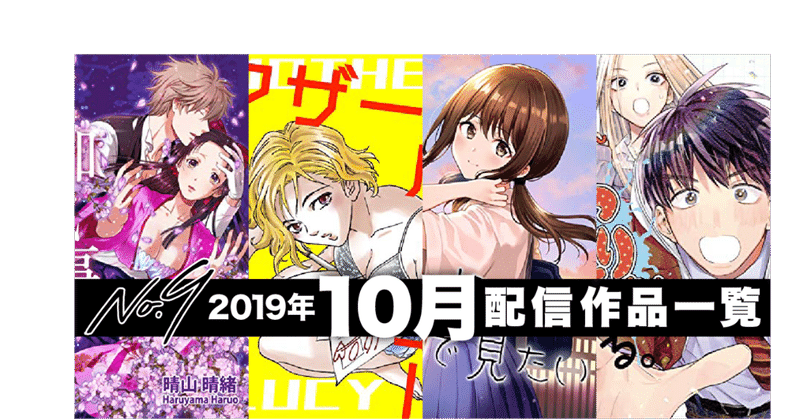 No9漫画 19年10月の配信コミックス一覧 ナンバーナイン公式 Note No9漫画 19年10月の配信コミックス一覧 ナンバーナイン公式 Note