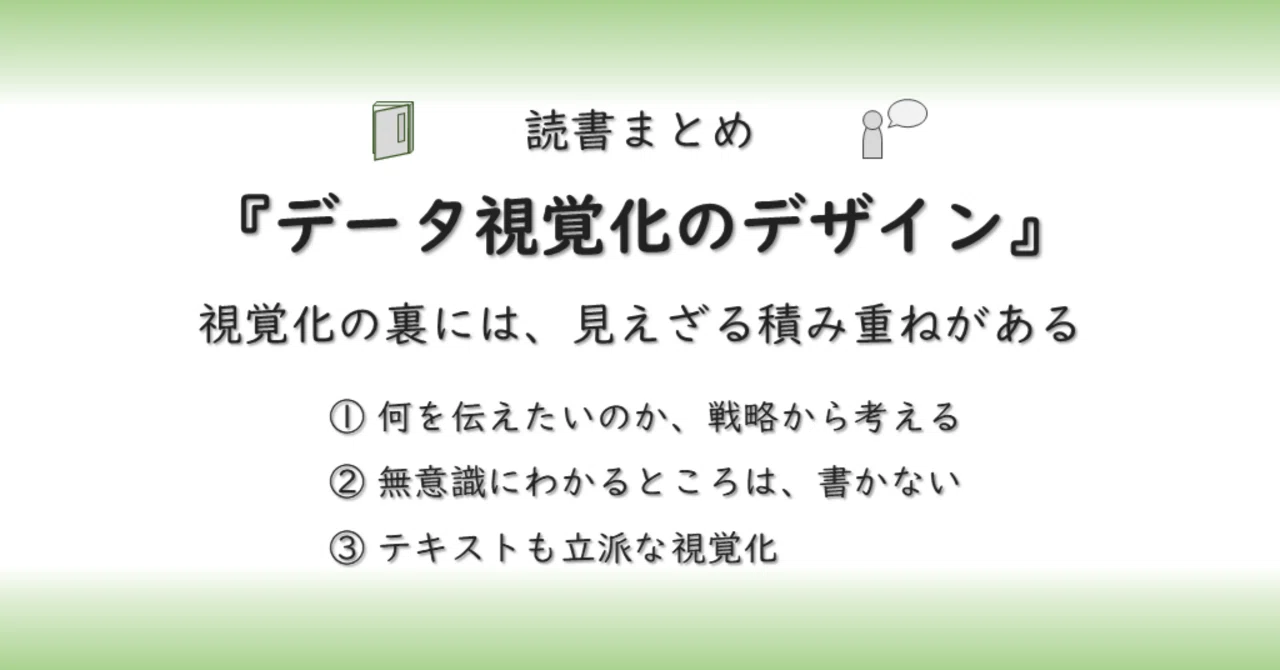 読書まとめ『データ視覚化のデザイン』→視覚化の裏には、見えざる積み重ねがある｜あんぱんだ | 視える化推進エンジニア