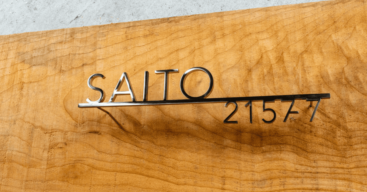 表札のサイズ選びについての考察⑤：Avenir Shine｜大円商店