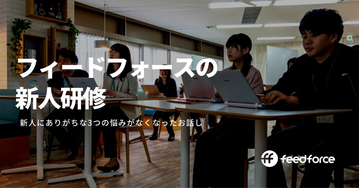 新人研修を受けたら、新人にありがちな3つの不安がなくなったお話|フィードフォースのnote