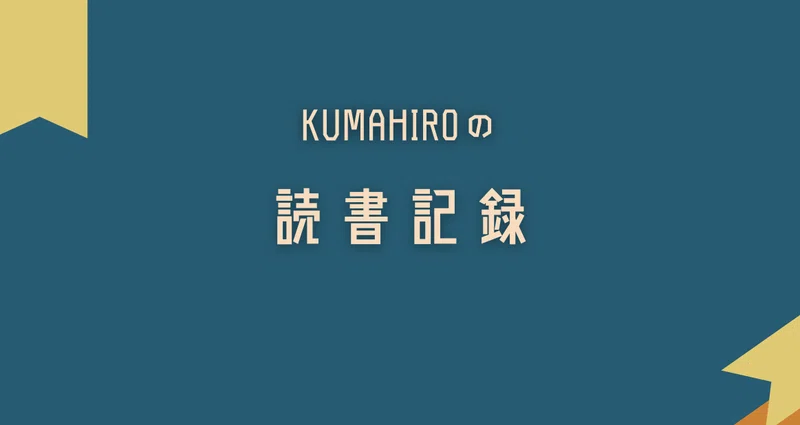 気まま読書 - 青山美智子｜Kumahiro｜note