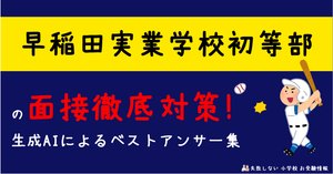 2024年度 早稲田実業学校初等部 に 合格 できるお受験塾