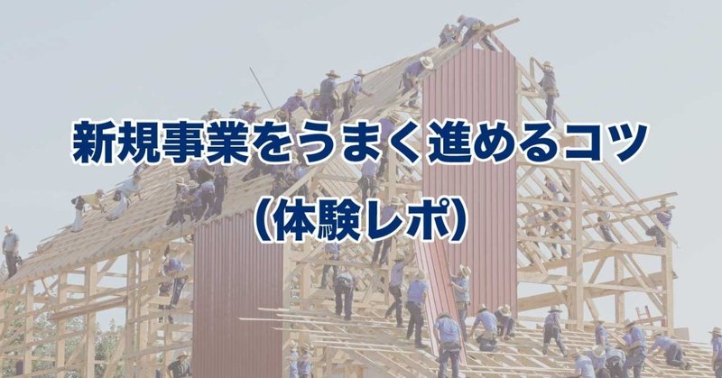 新規事業をうまく進めるコツ