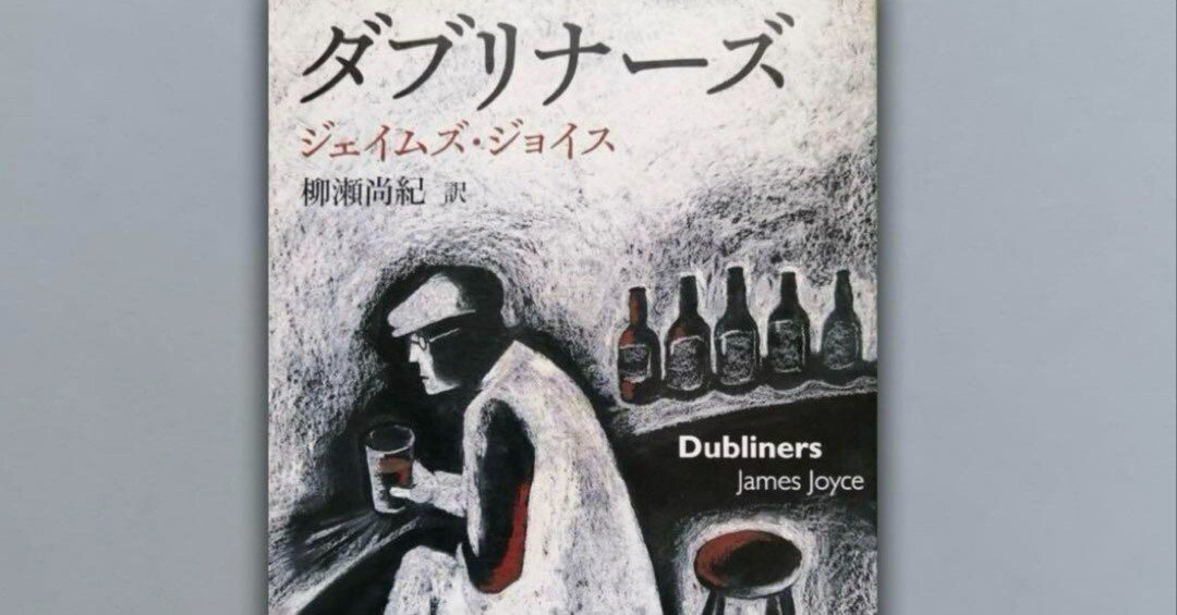 ジェイムズ・ジョイス『ダブリナーズ』（1914）柳瀬尚紀訳 - 感想｜kqck