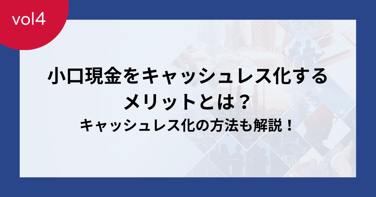 小口現金をキャッシュレス化するメリットとは？方法も解説！｜Bizプリカ／Bizプリカプラットフォーム