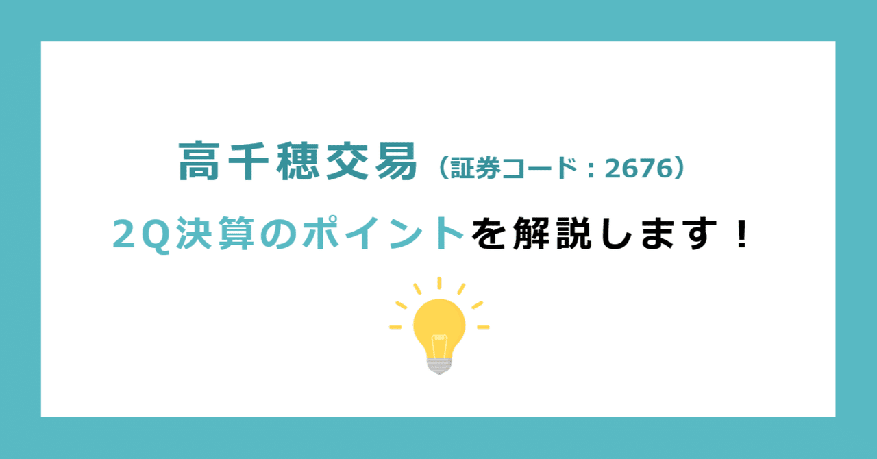 国際部品調達コストダウン&利益向上総合戦略 高千穂交易】2Q決算のポイントを解説します！（2025年3月期