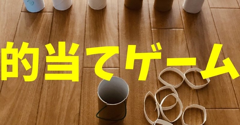 盛り上がる 高齢者室内レクリエーション トイレットペーパーの芯と輪ゴムを使って 的当てゲーム に挑戦してみた オンラインレクリエーション 介護士のchibiike ちびいけ Note 盛り上がる 高齢者室内レクリエーション トイレットペーパーの芯と輪ゴムを使って 的当てゲーム に挑戦してみた オンラインレクリエーション 介護士のchibiike ちびいけ Note