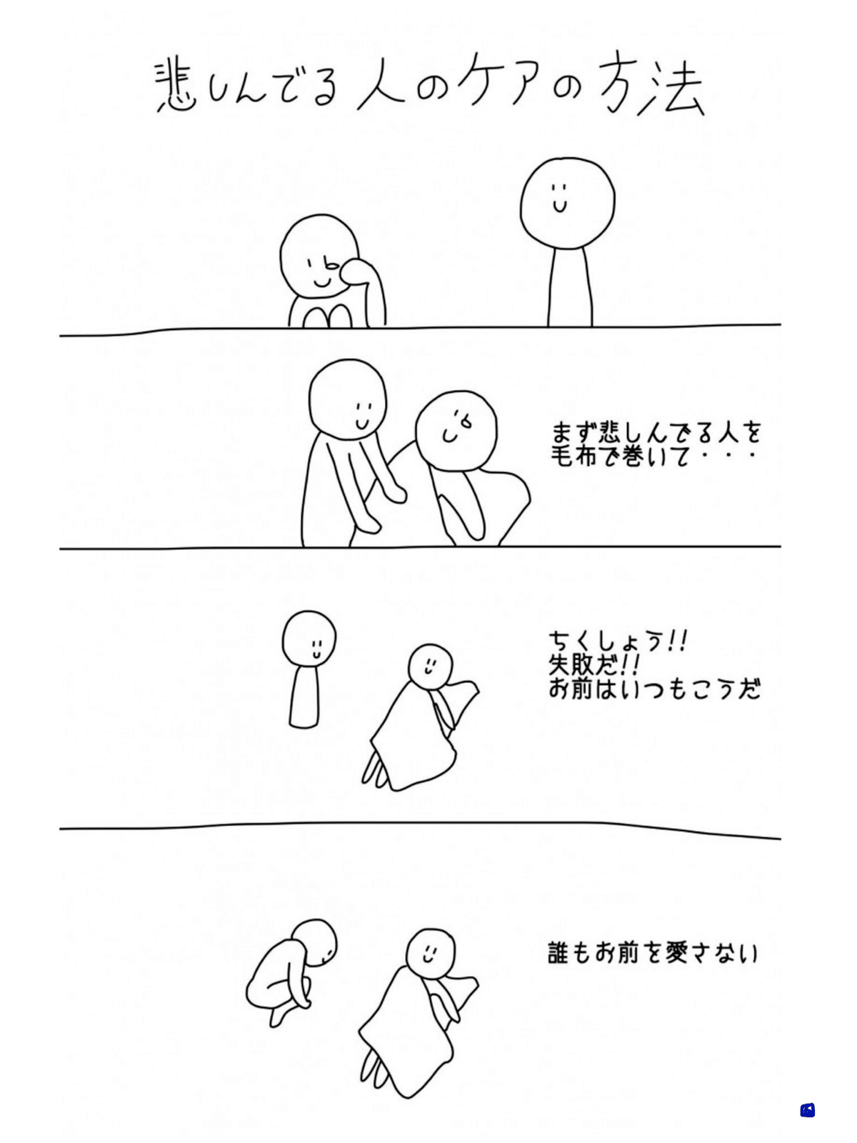 悲しんでる人のケア方法