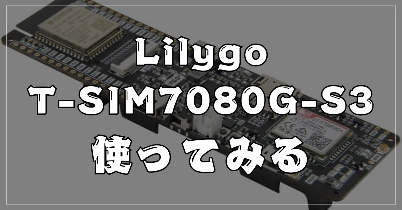 Lilygo T-SIM7080G-S3]を選んだ話｜サボり屋.com