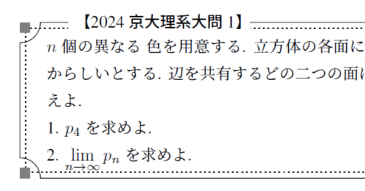 2024年 京大 理系 第1問 (詳細な解説・解答までの道筋や定石の