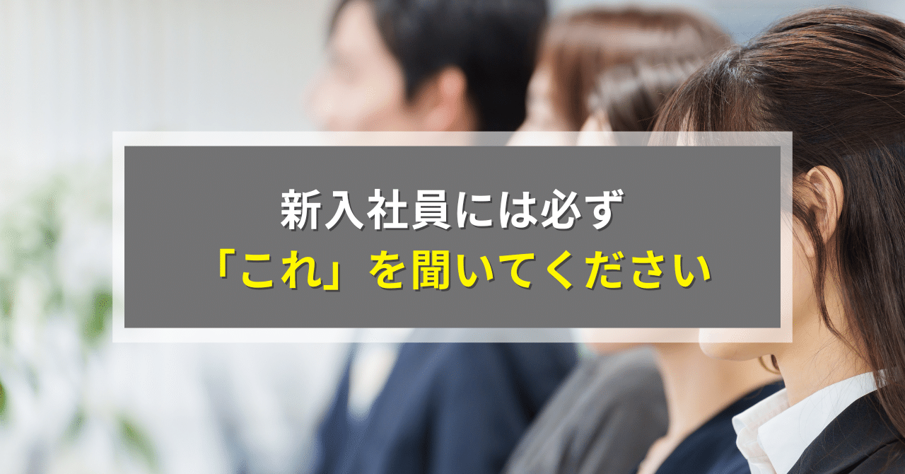 新入社員には「これ」を聞いてください