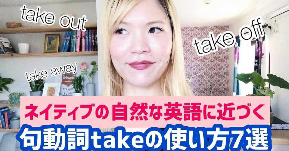 ネイティブの自然な英語に近づく 句動詞takeの使い方 ゆかりん English Note