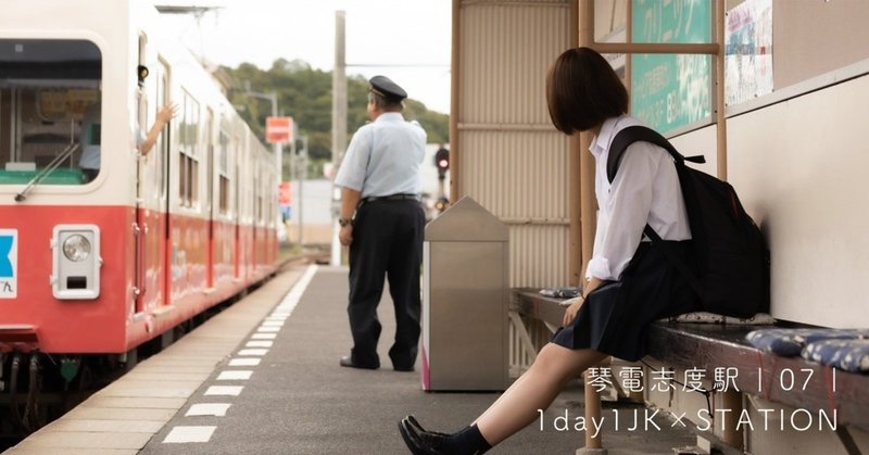 琴電志度駅 | 07 | 1day1JK × STATION