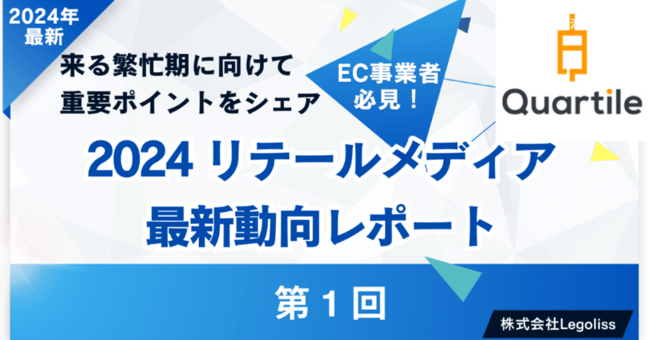AI進化から生まれたAmazon広告自動化最強ツール『Quartile（クォータイル）』そのインサイトから生まれた「リテール メディア動向」最新レポート①｜株式会社Legoliss