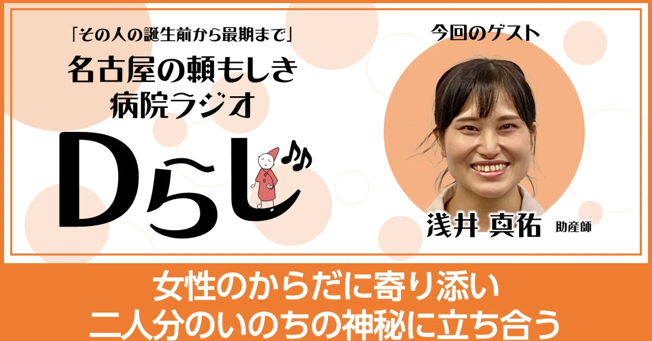 女性のからだに寄り添い、二人分のいのちの神秘に立ち会う「助産師 