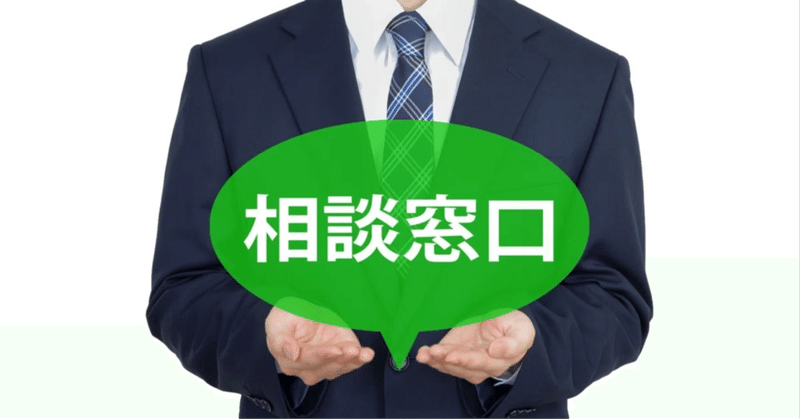 統合型相談窓口の社外委託によるメリット・公益通報、ハラスメント相談の一元化 eyecatch