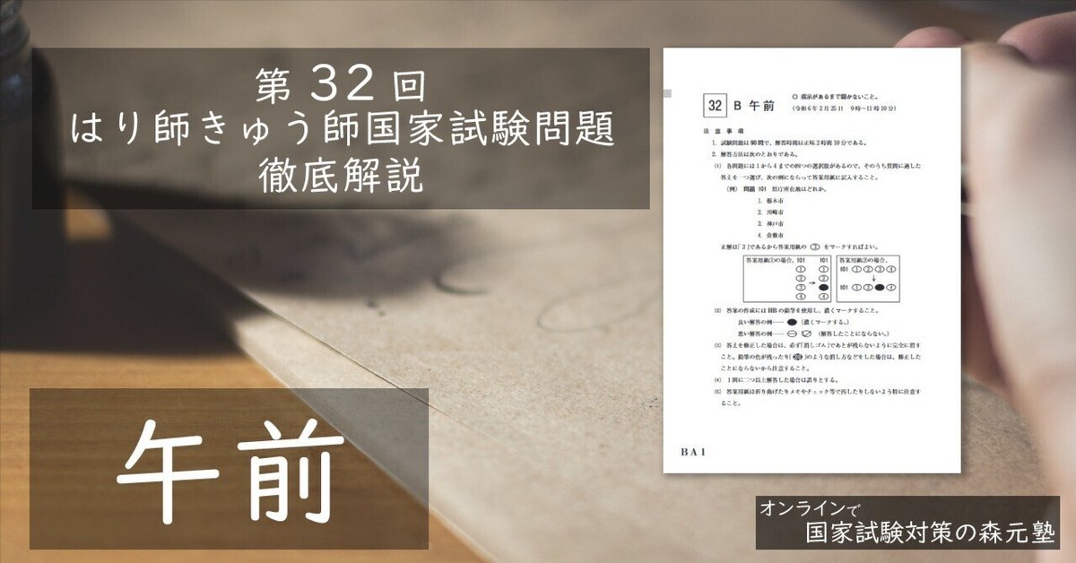 過去問解説】第32回はり師きゅう師国家試験問題（午前）徹底解説｜森元塾@国家試験対策（もぬけ塾長）