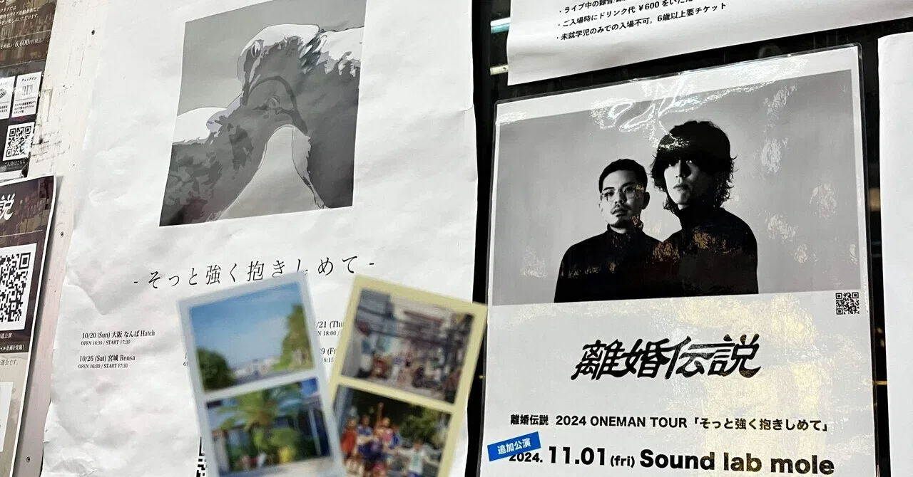 離婚伝説『2024 ONEMAN TOUR -そっと強く抱きしめて-』楽しすぎて夢