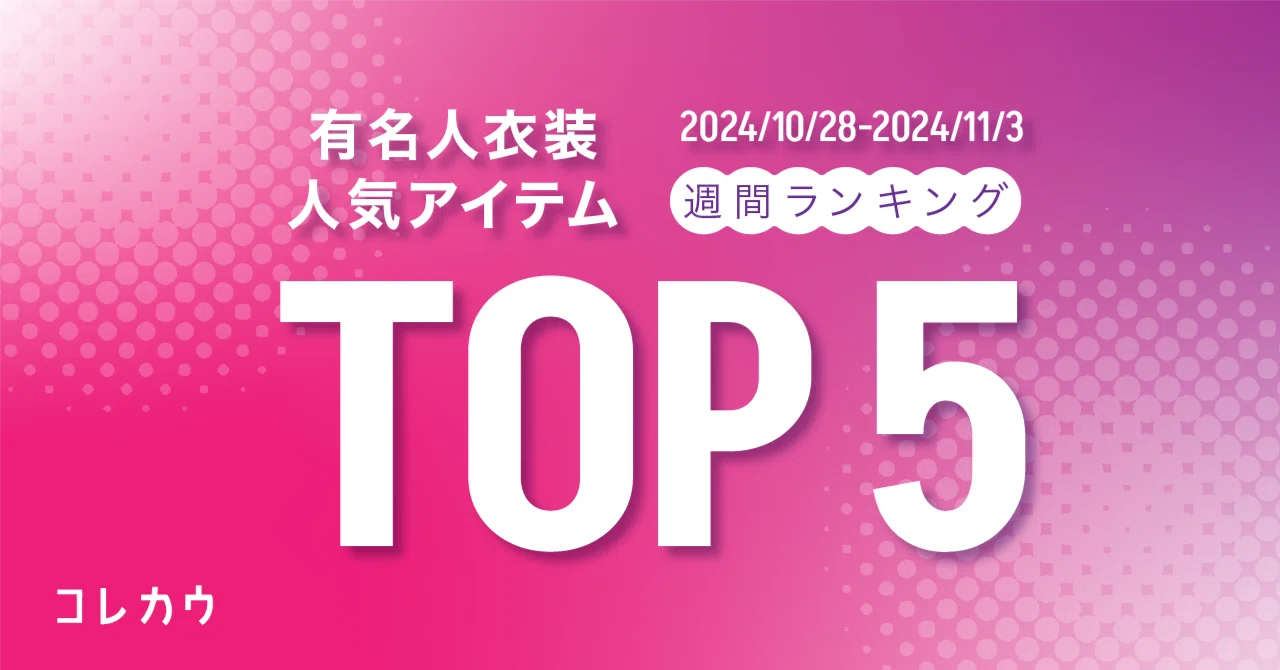 10/28~11/3】有名人衣装人気アイテム週間ランキングTOP5｜コレカウ