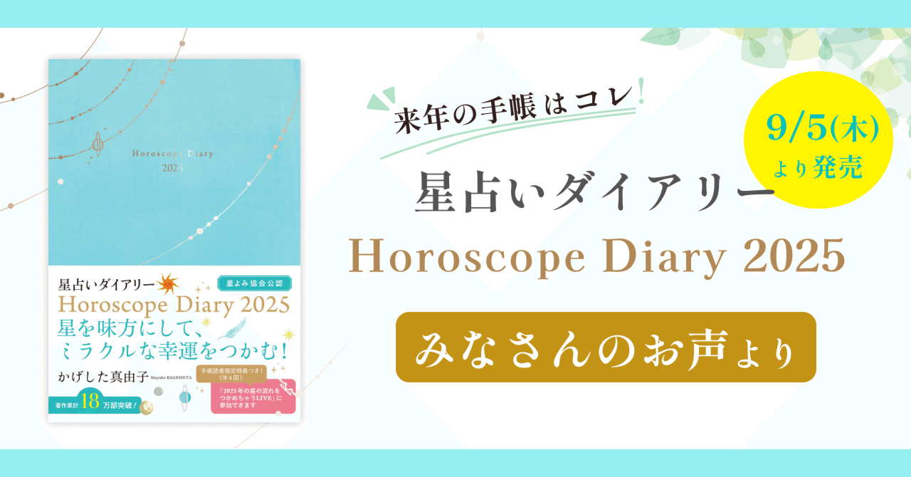 来年の手帳はこれ！『星占いダイアリー2025』のいろいろ｜かげした真由子
