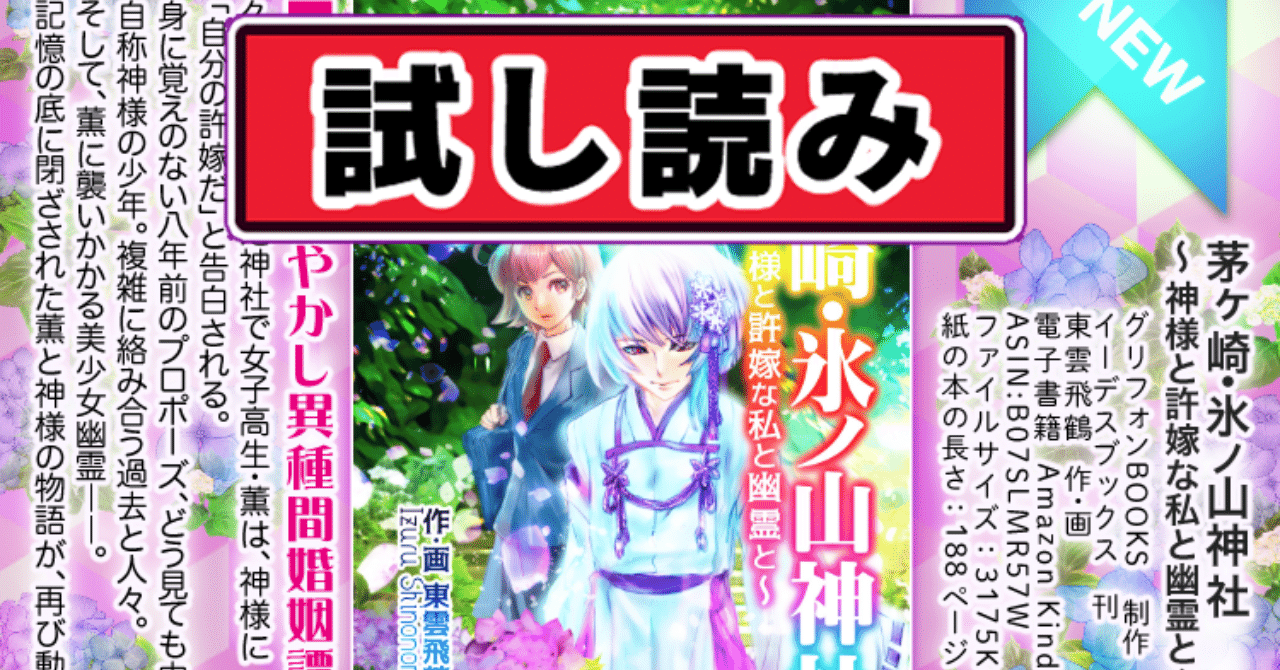 電書試し読み 茅ヶ崎 氷ノ山神社 神様と許嫁な私と幽霊と 東雲いづる 海産物 小説アカ Note
