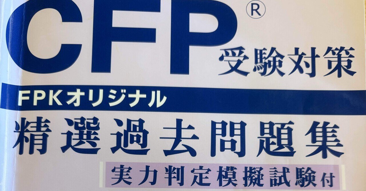 日記CFP 相続事業継承設計1周目｜aaa