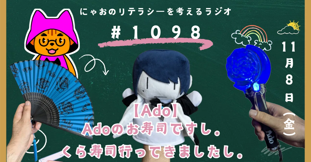 Ado】Adoのお寿司ですし。くら寿司行ってきましたし。｜にゃお@読書と編集