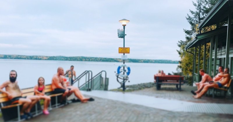 フィンランドで、男女混合・全裸サウナ。  そこは世界一「幸せ」な人たちが「孤独」を寄せあう場所だった。