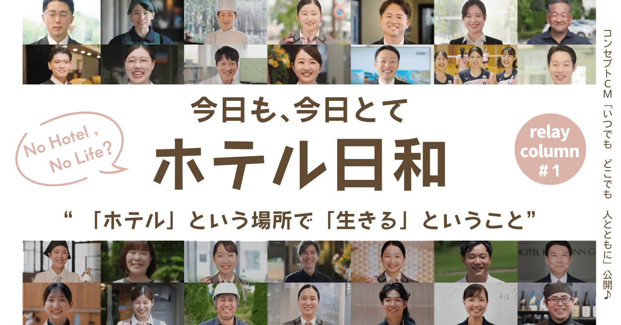 “ 今日も  今日とて  ホテル日和 ” #１「ホテル」という場所で「生きる」ということ ｜ルートインホテルズですっ！