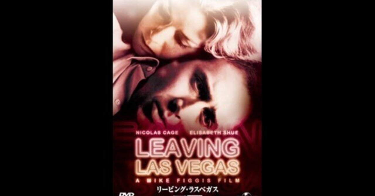 リービング・ラスベガス〜アル中作家が遺書となった半自伝小説で