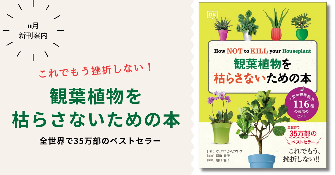 全世界で35万部のベストセラー】鉢植え栽培の超基本ガイド『観葉植物を