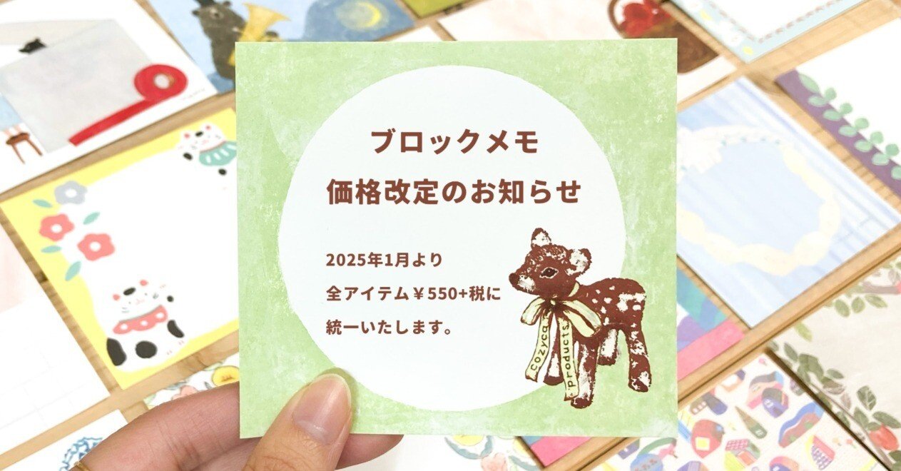 2025年1月〜】ブロックメモ価格改訂のお知らせ｜表現社 cozyca products