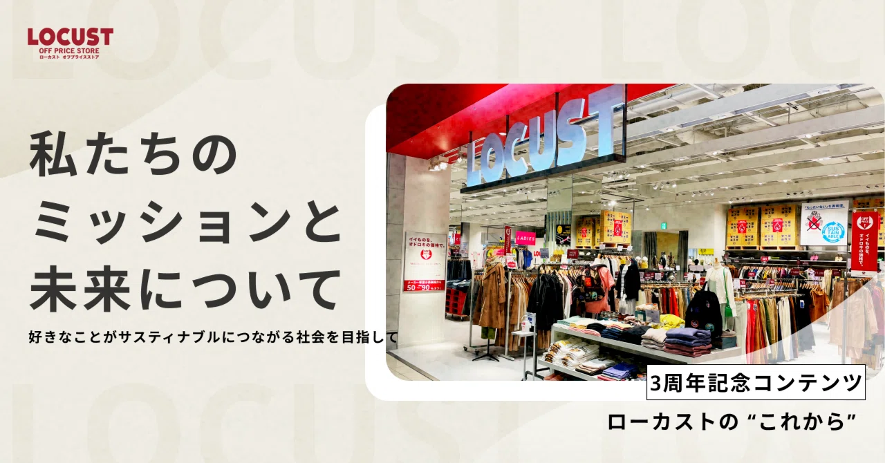 今話題のオフプライスストアとは？を解説します！ - LOCUST(ローカスト 