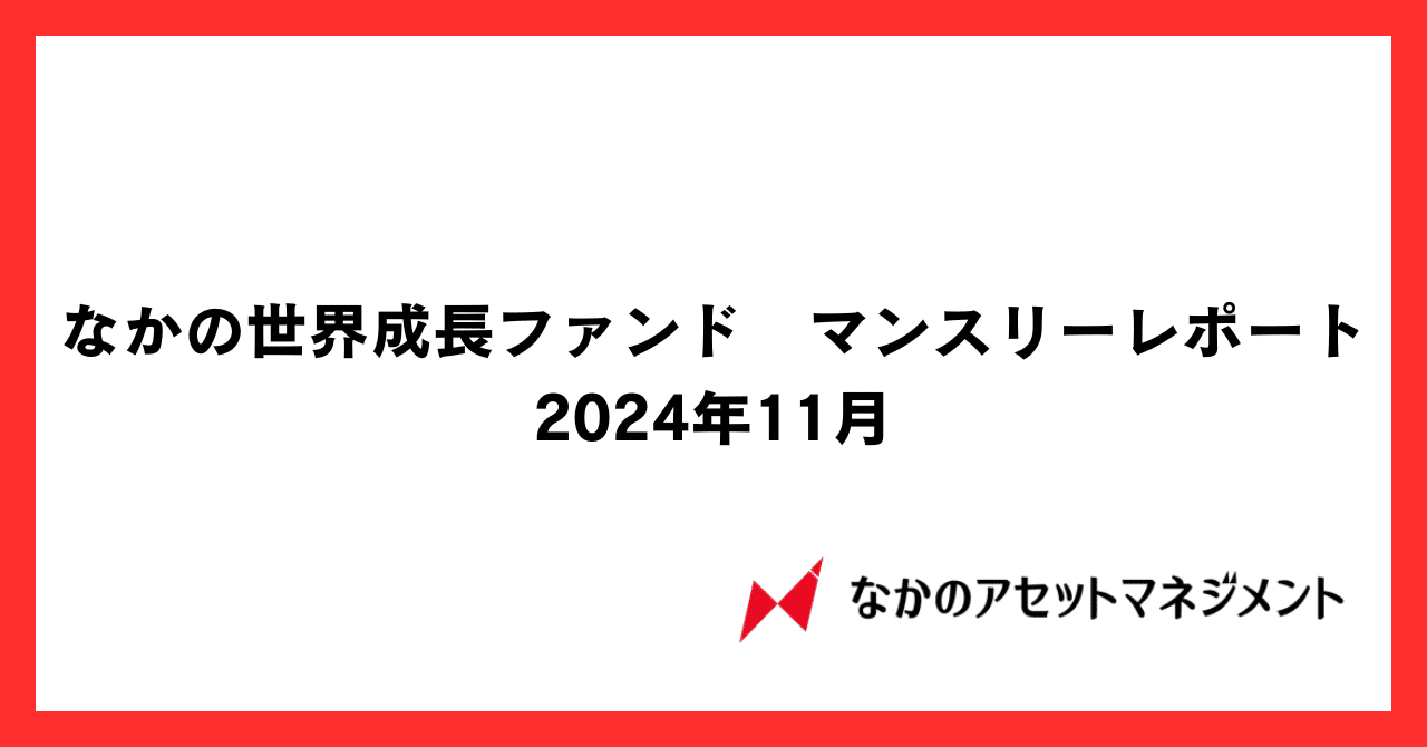 なかの世界成長ファンド 11月マンスリーレポート（2024年10月末基準）｜なかのアセットマネジメント株式会社