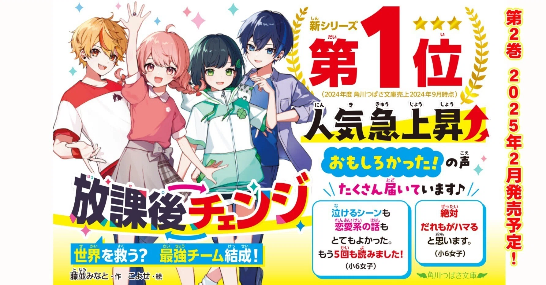 放課後チェンジ」特集ページ｜角川つばさ文庫クラブ