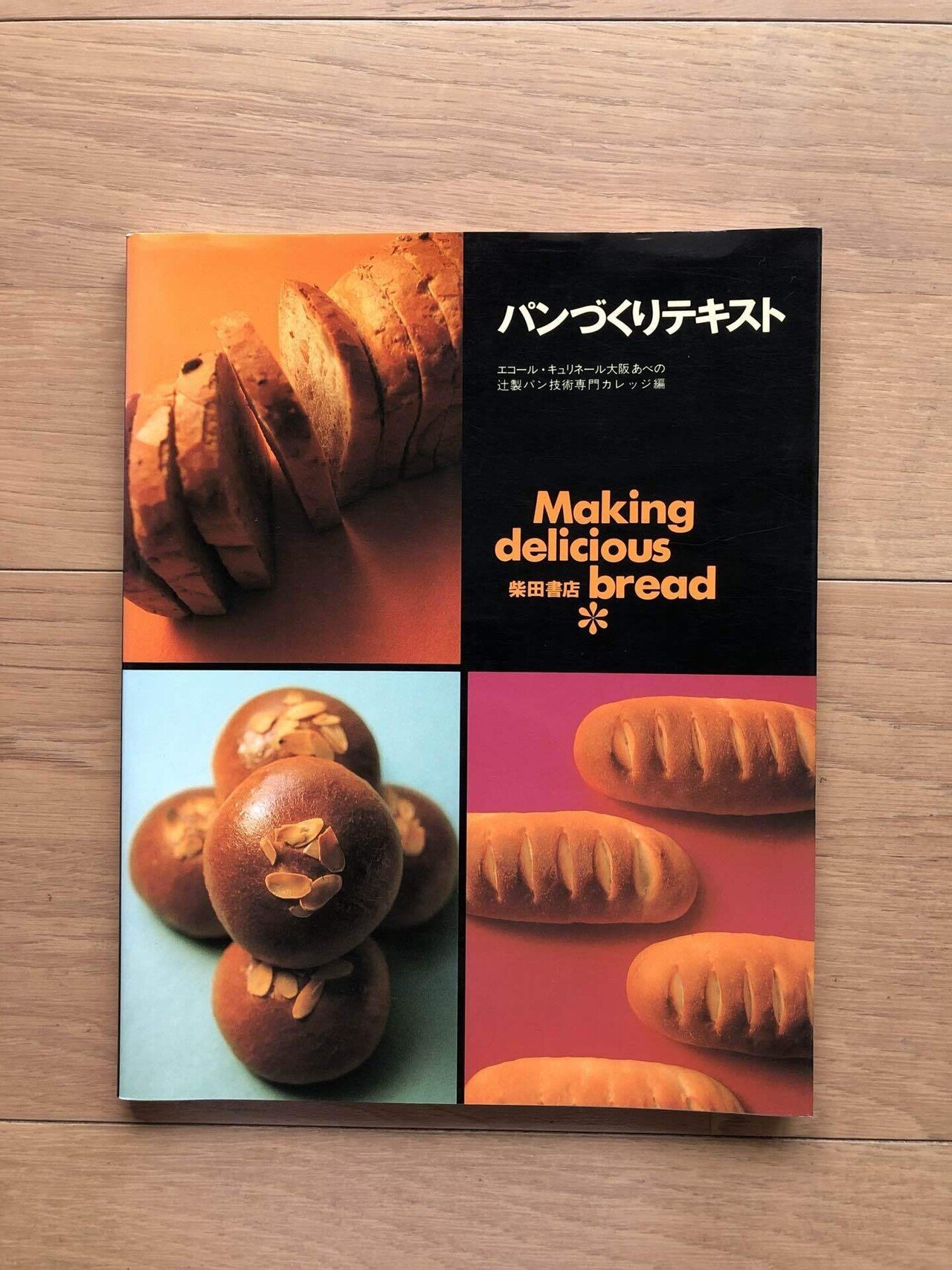 パンづくりテキスト｜銀漢堂書林