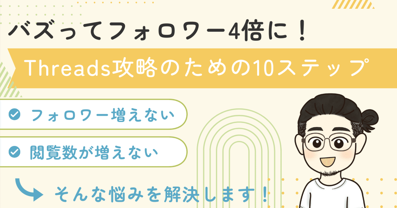 Threads攻略】閲覧数1桁から1週間でバズってフォロワーが4倍に