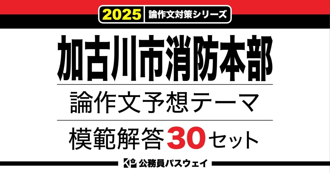 加古川市消防本部】論文予想テーマ模範解答30セット【作文