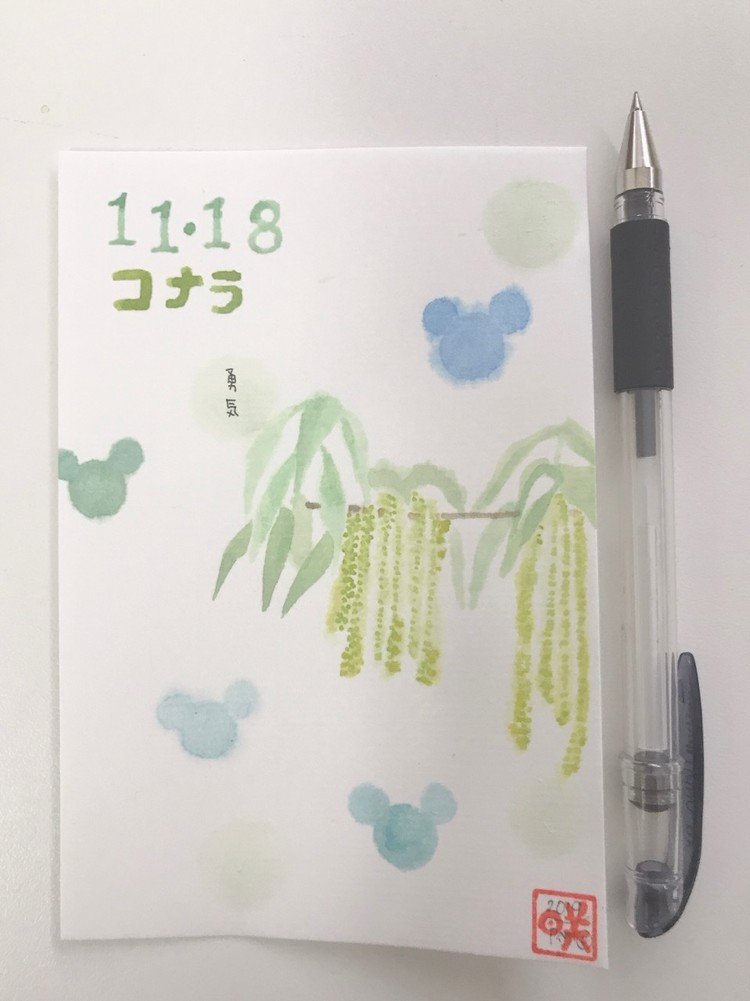 今日の誕生花は「コナラ」
花言葉は「勇気」

今日はミッキーマウスの誕生日なんですよ。
勇気って花言葉、ぴったりやわ。

あなたにとって、今日も幸せな一日でありますように。

#243


2020年のカレンダー、販売中です✨
https://luckeytiger.com/papico2020/
