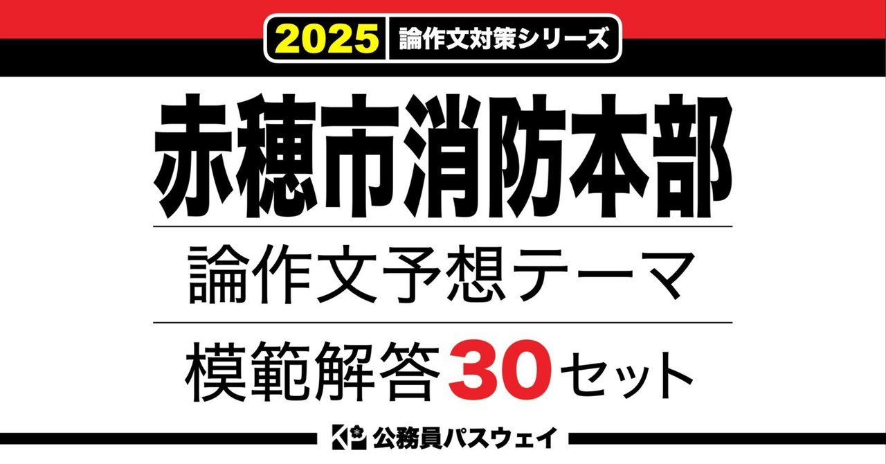 赤穂市消防本部】論文予想テーマ模範解答30セット【作文・小論文