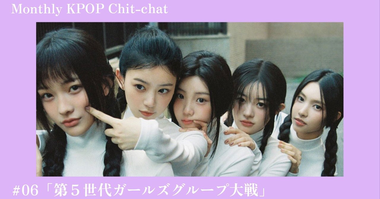 第5世代ガールズグループ大戦」Monthly KPOP Chit-chat #06｜SKOOTA
