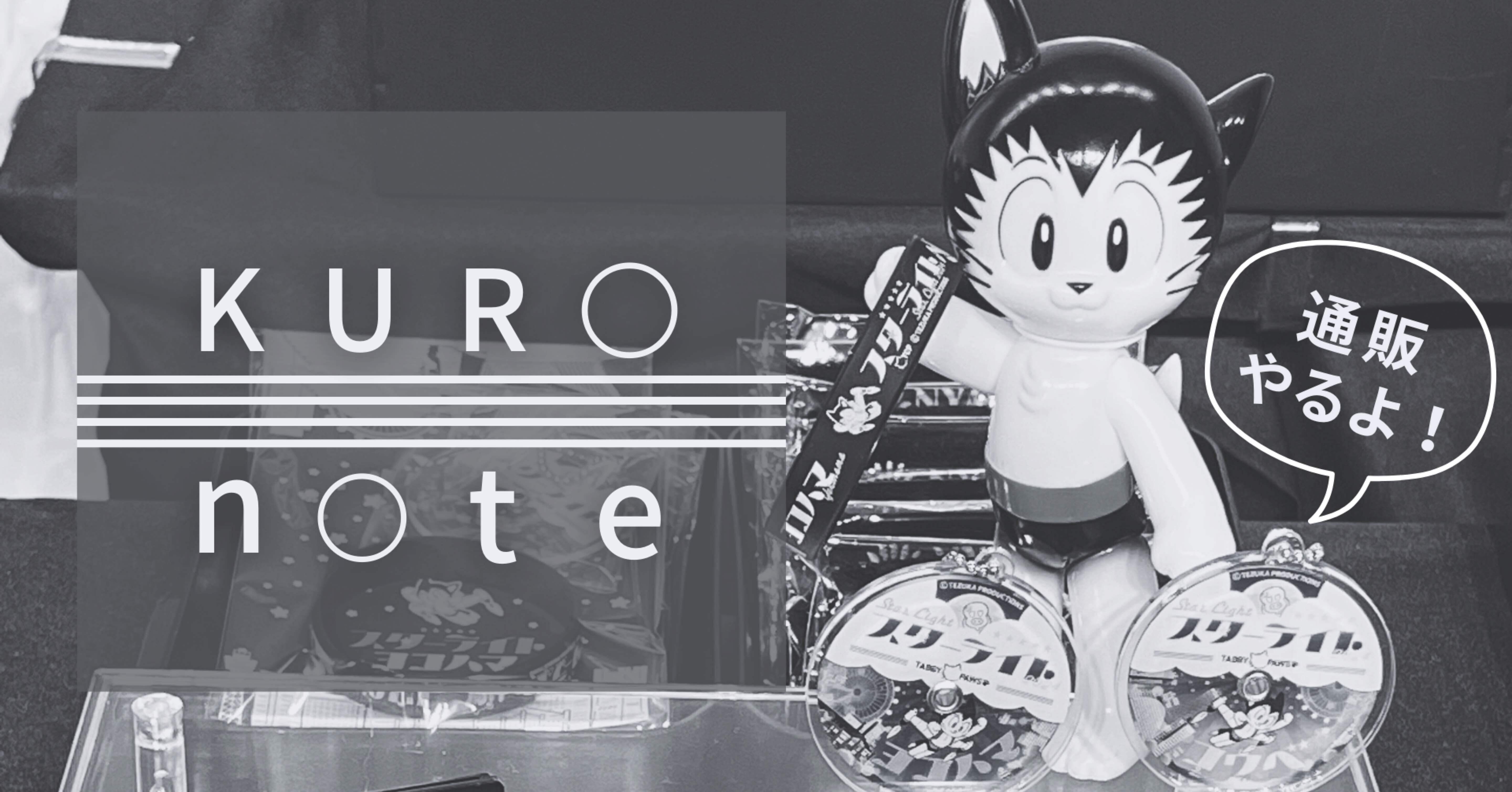 スターライト・グッズ通販やるよ！｜黒柳 能生 公式note